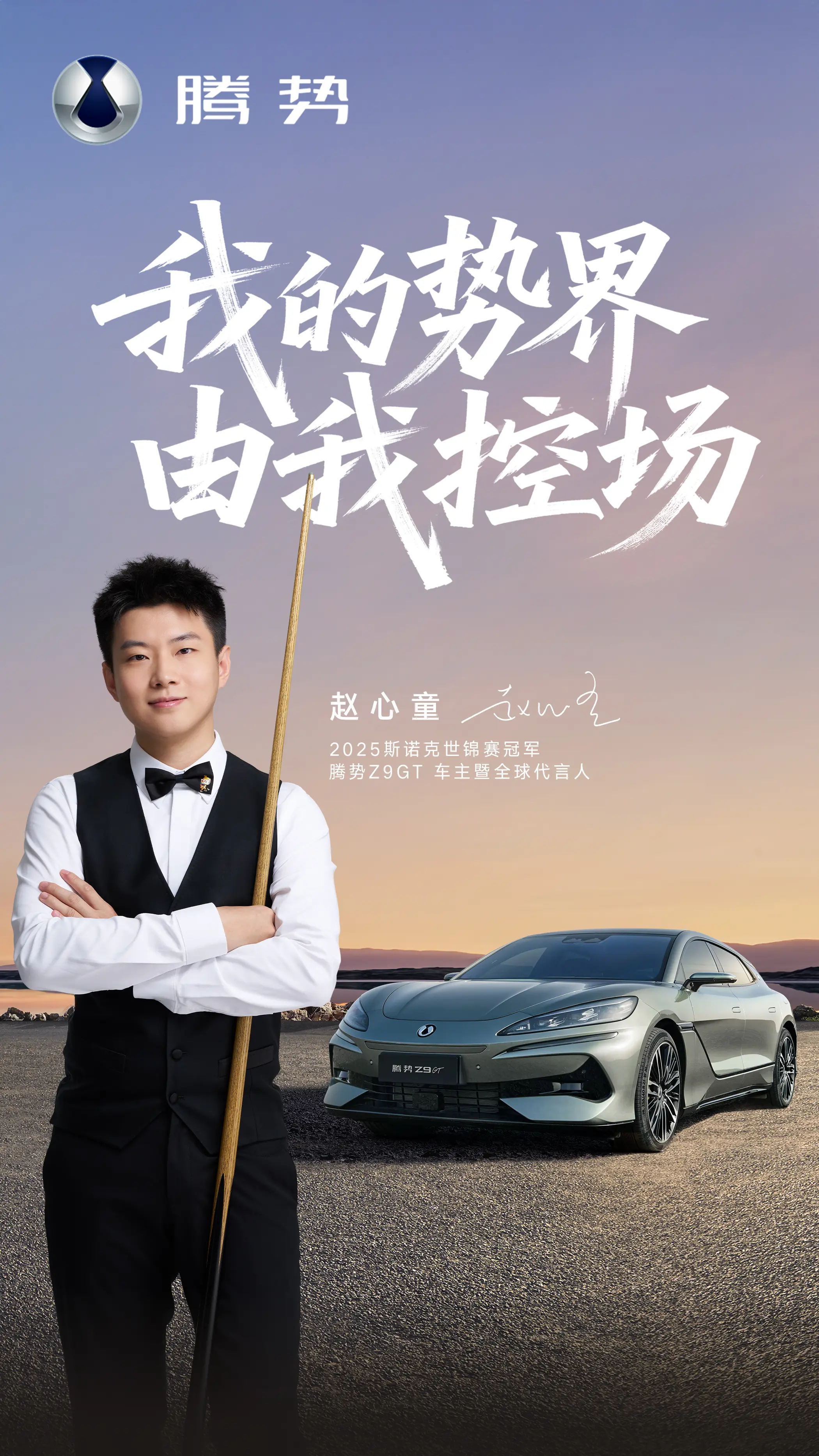 赵心童成腾势Z9 GT车主：逆袭剧本太离谱