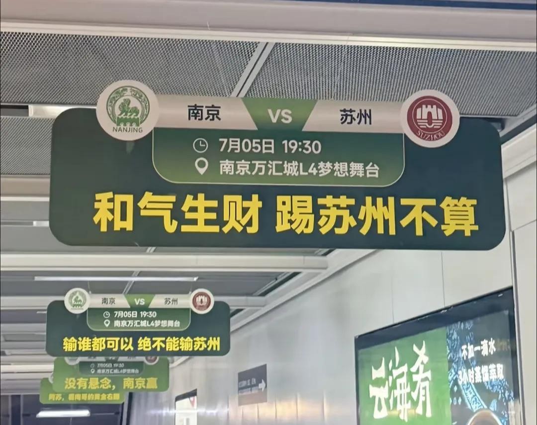 江苏德比战火重燃，南北梗战暗藏玄机，鸭肉之争悬念迭起。