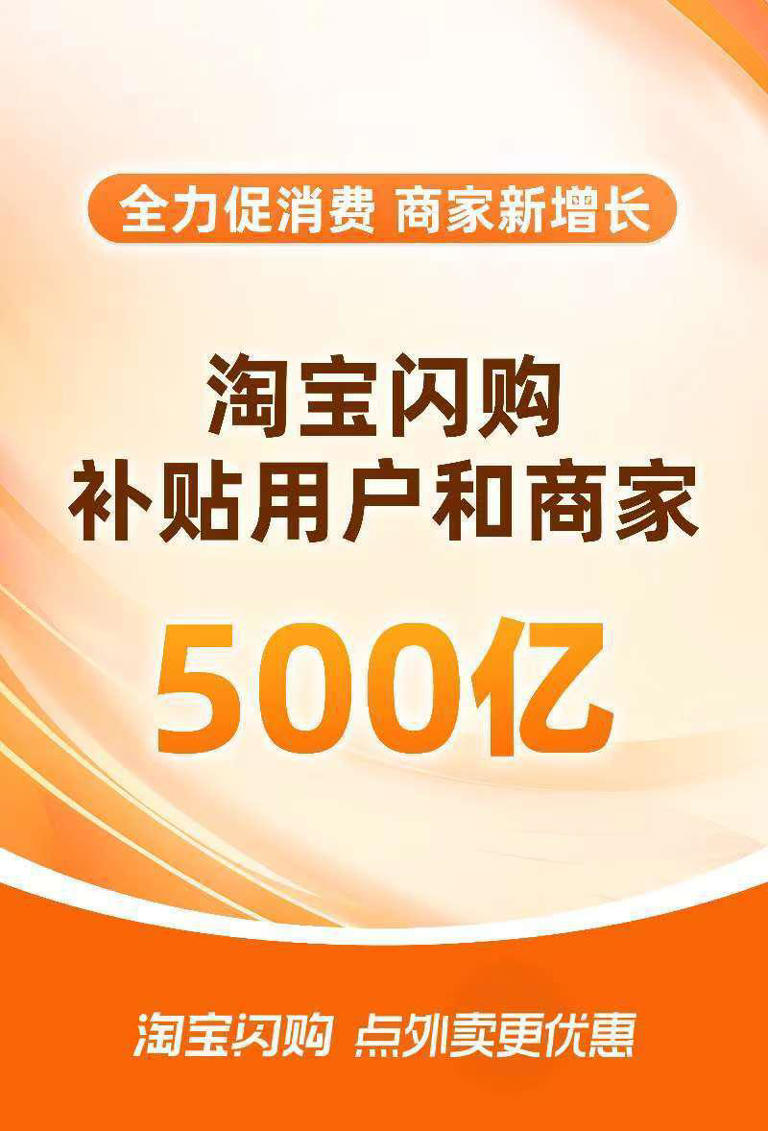 淘宝闪购宣布500亿补贴用户和商家
