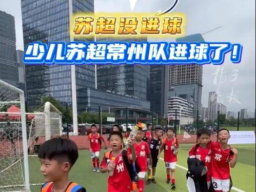 小苏超的MVP瞬间丨苏超没进球，少儿苏超常州队进球了！