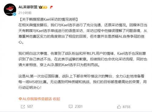AL选手Kael赛前采访引争议，公开道歉并回应采访存在误解