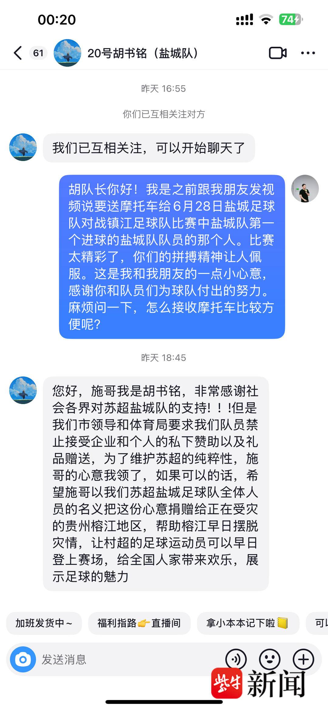 商家送“苏超”球员车辆被婉拒，车辆已折现捐赠榕江灾区