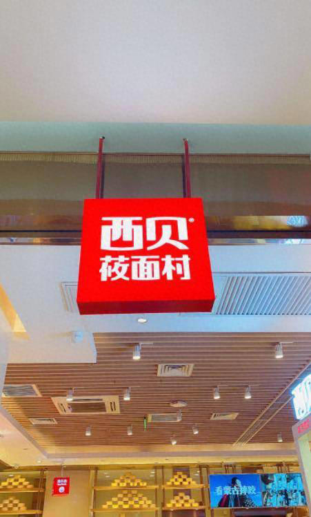 西贝营销之道：如何以长期主义深耕需求，赢得消费者心智？