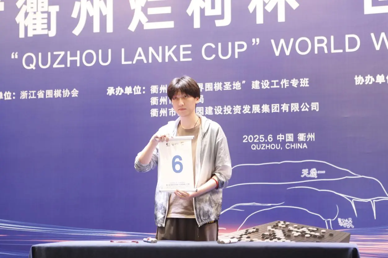衢州烂柯杯本赛第二轮中国棋手大捷，16强战“围攻”韩国申真谞元晟溱
