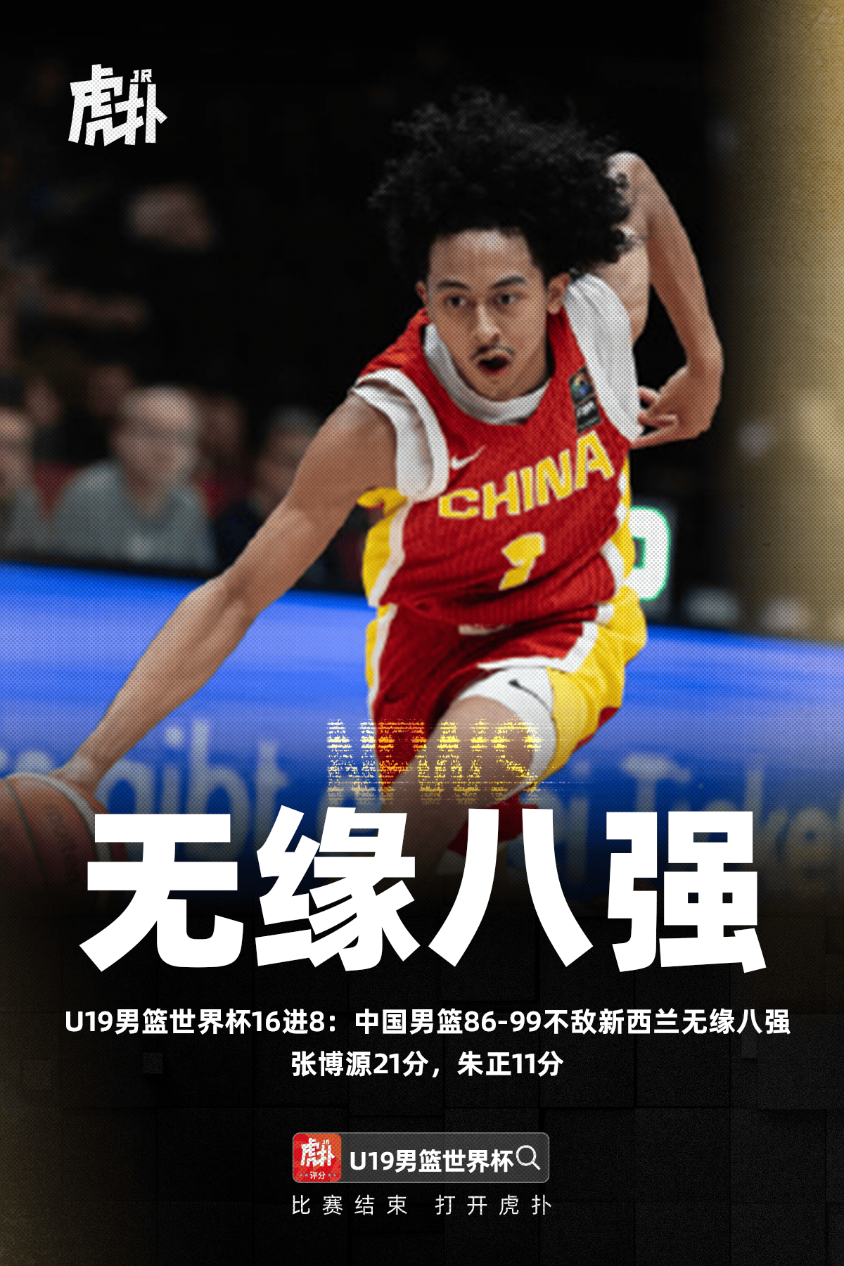 男篮U19世界杯：中国队86-99新西兰，张博源21分&朱正11分