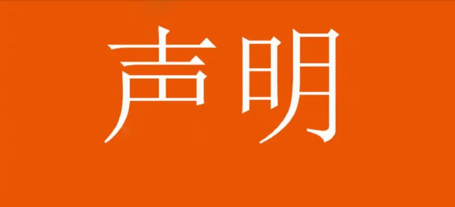 泰山队官方发布声明