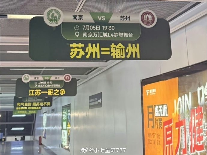 “苏州=输州”！苏超第6轮焦点战前，南京地铁站花式玩梗