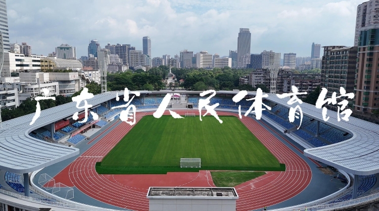 从唐朝练兵场到全运会C位，省体又返嚟啦！