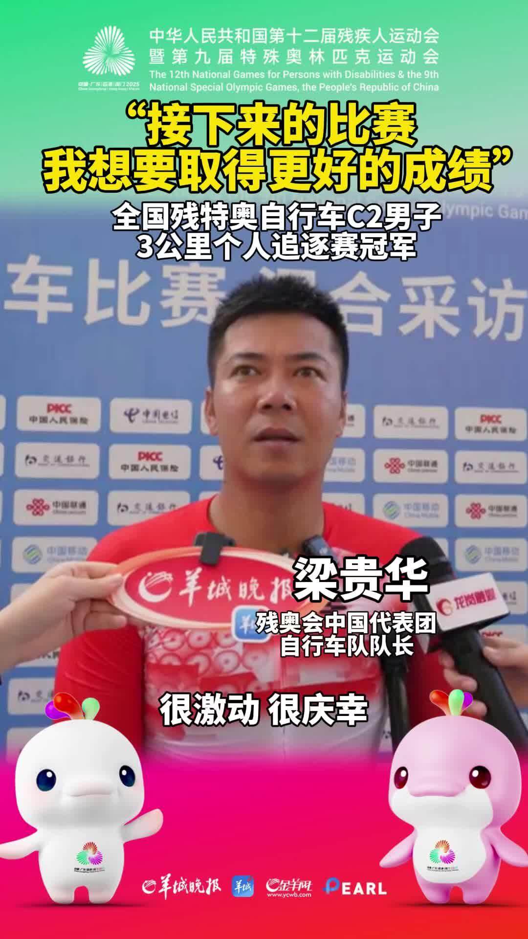 “接下来的比赛，我想要取得更好的成绩！”广东队梁贵华获得冠军