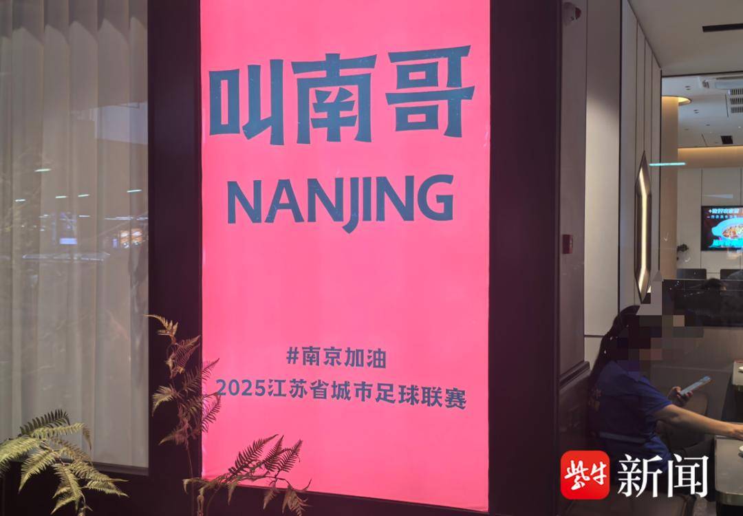南京奥体周边餐饮商户提前备战“苏超”比赛 老板给球迷致歉：无法给大家留座位
