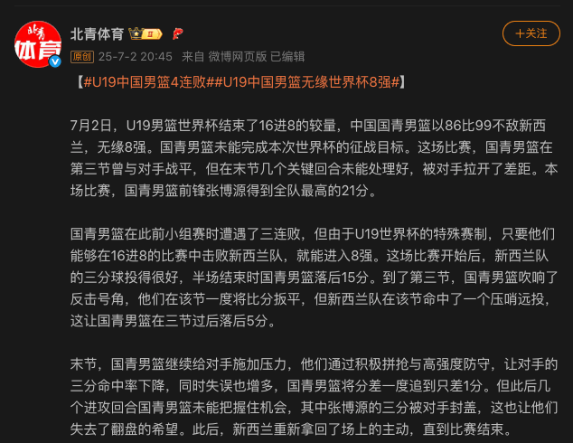 宋翔：国青末节几个关键回合未能处理好，被对手拉开差距