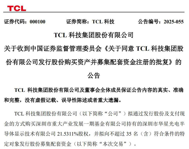 TCL重大资产重组方案获证监会批复！