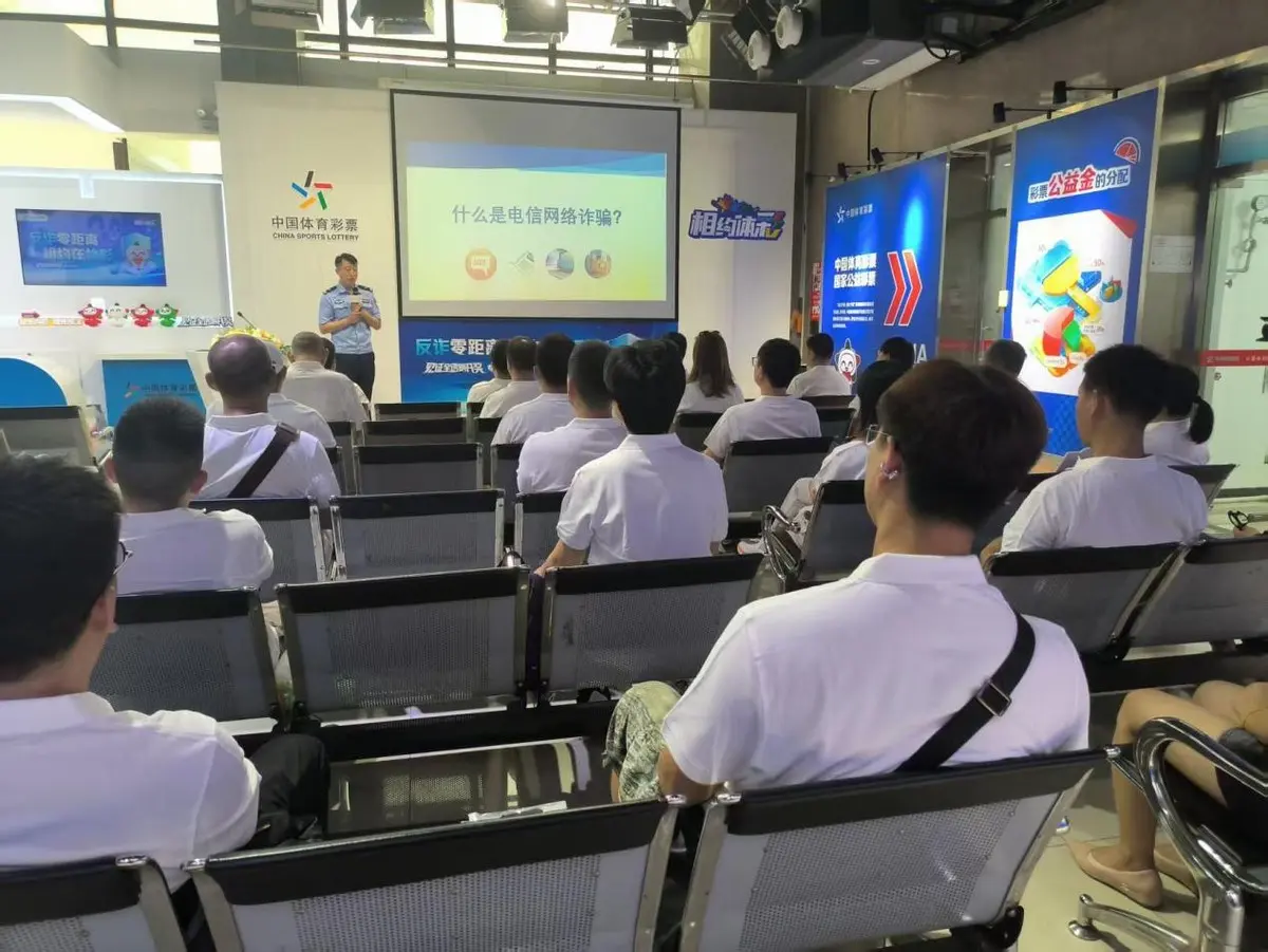 反诈专场教育走进相约体彩 北京体彩擦亮责任、公信名片
