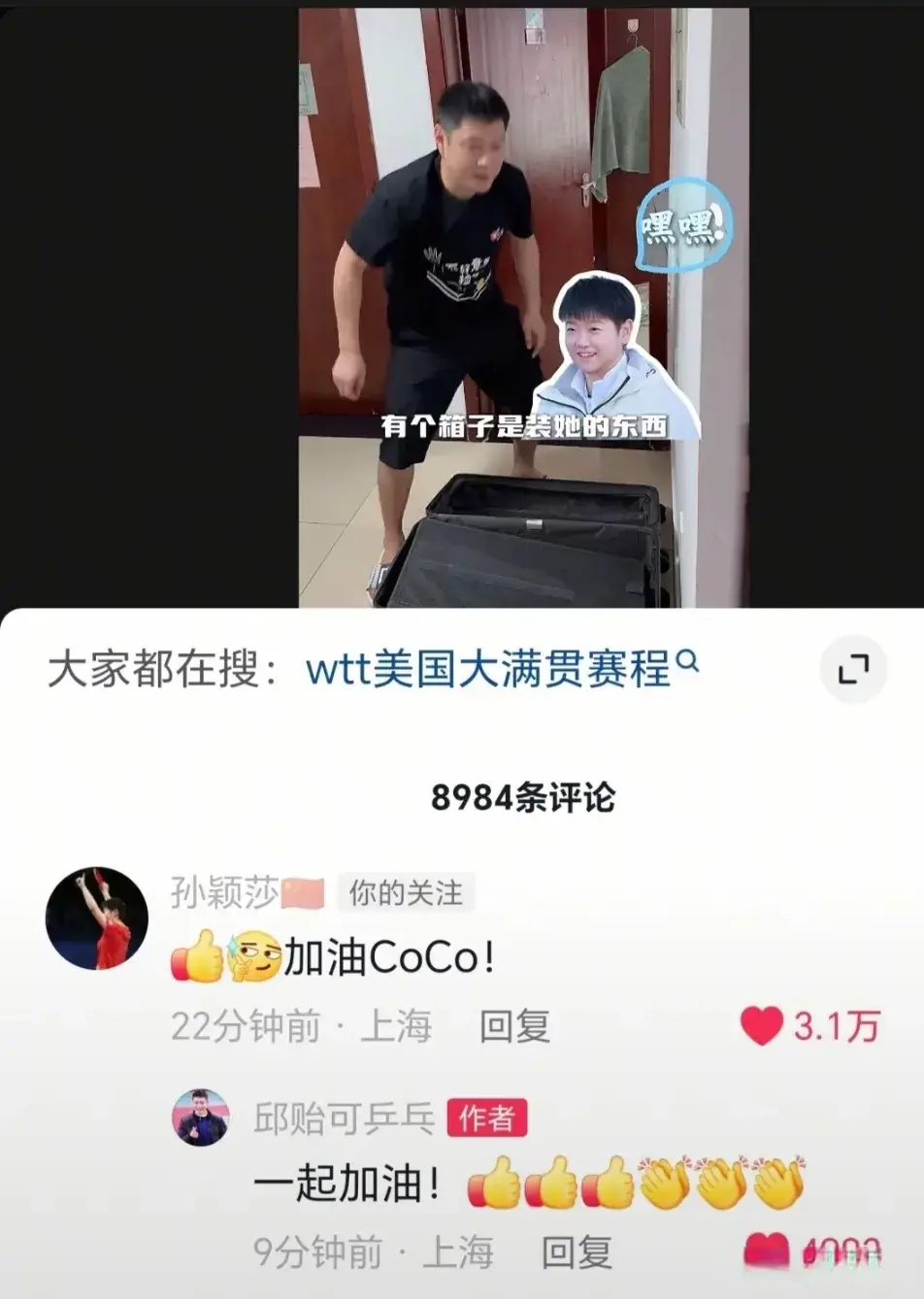 邱贻可发，孙颖莎刘炜珊来互动，网友蛐蛐邱导的肚子有点圆