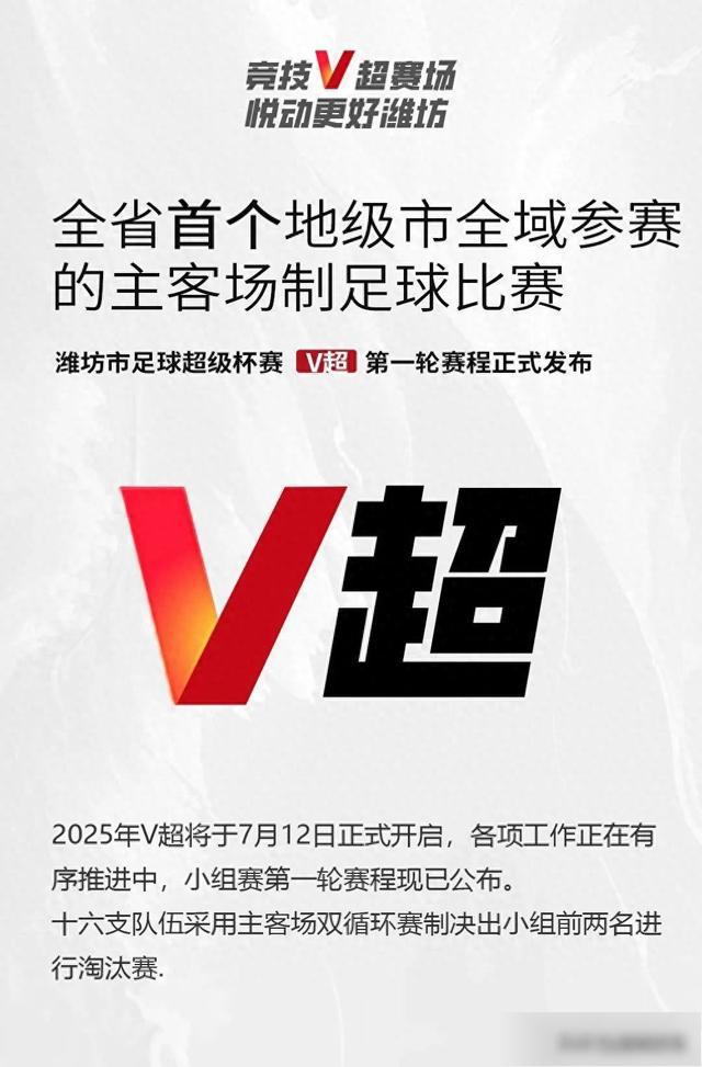 7.12潍坊V超揭幕战！为潍城打call，见证主场荣耀时刻！
