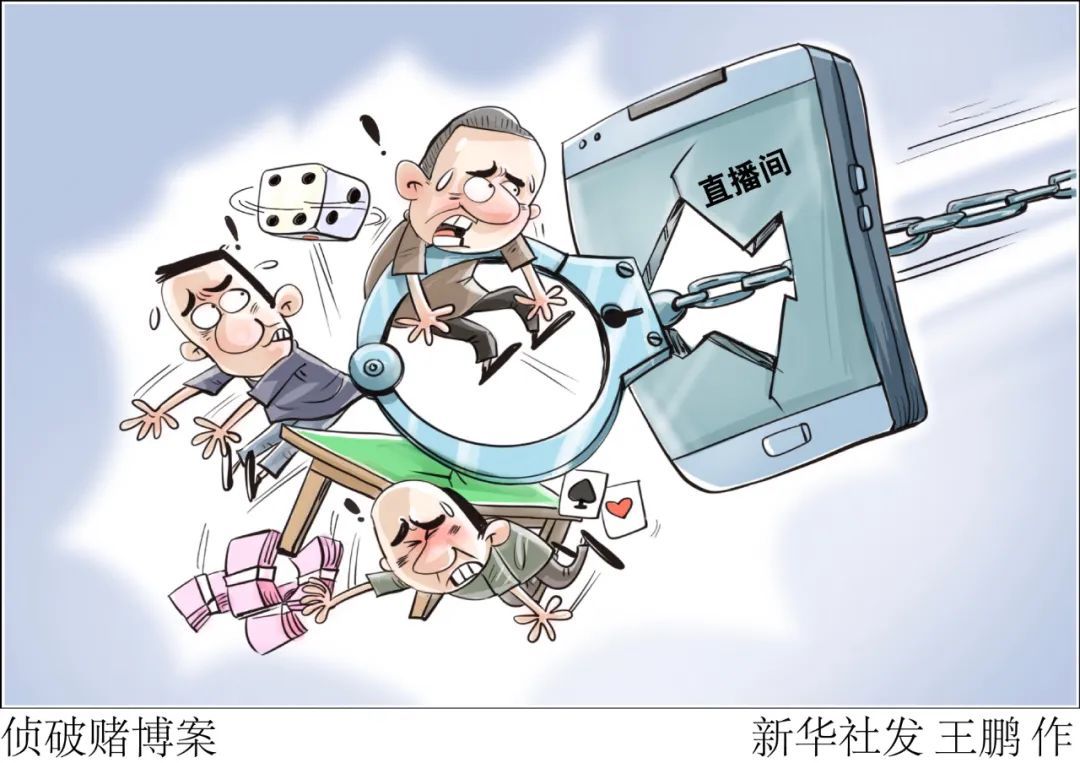 直播间变赌场？治理“直播带赌”刻不容缓