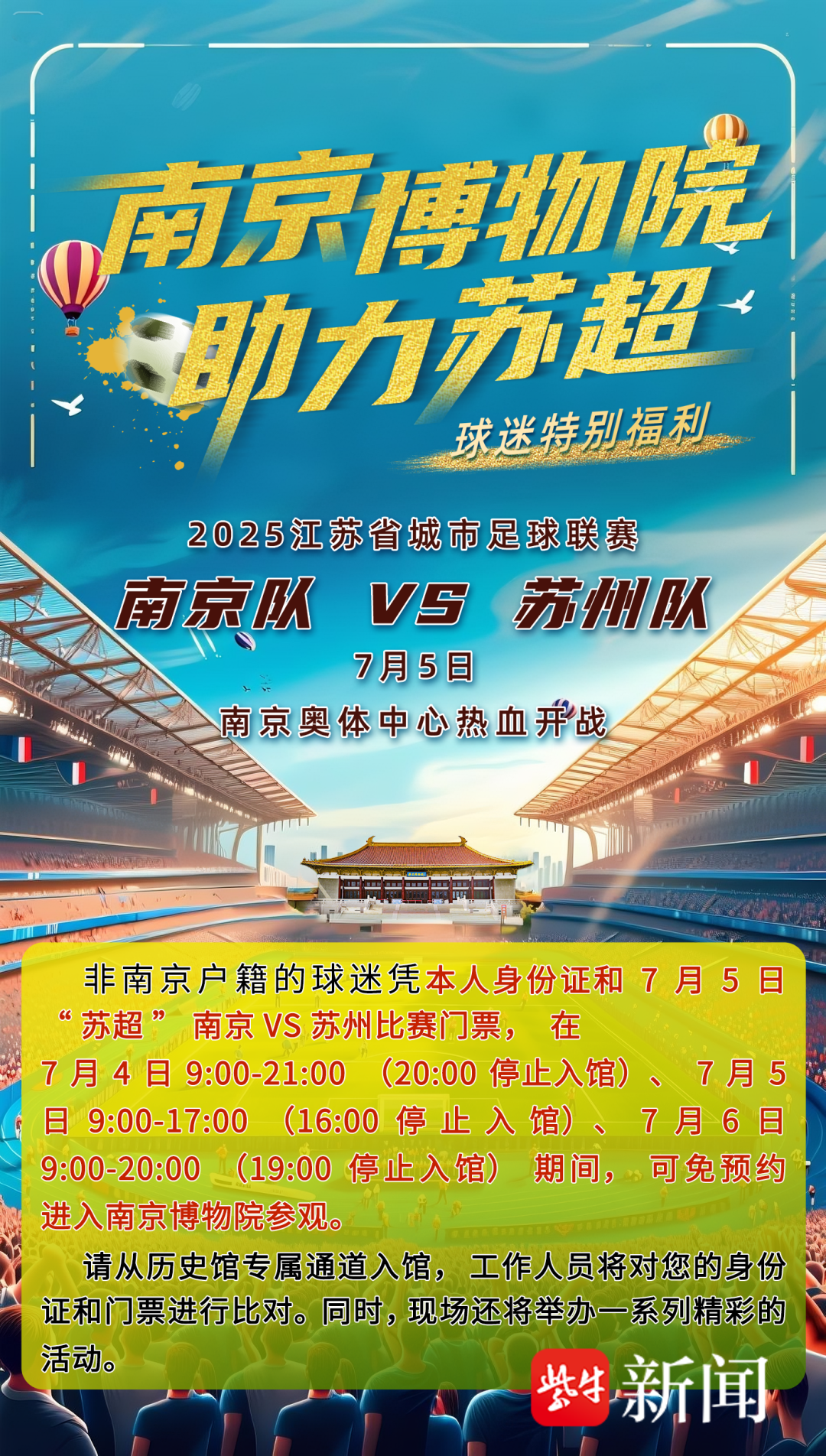 应援“苏超”博物馆出手了，文化与体育激情碰撞
