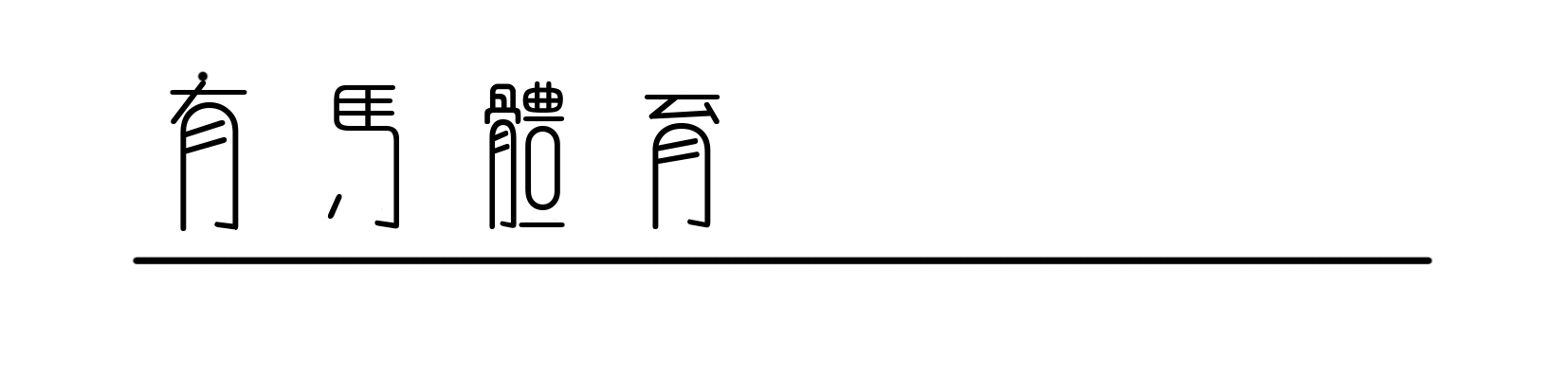 43617人在“江苏最牛足球场”，苏超如何走进寻常百姓家
