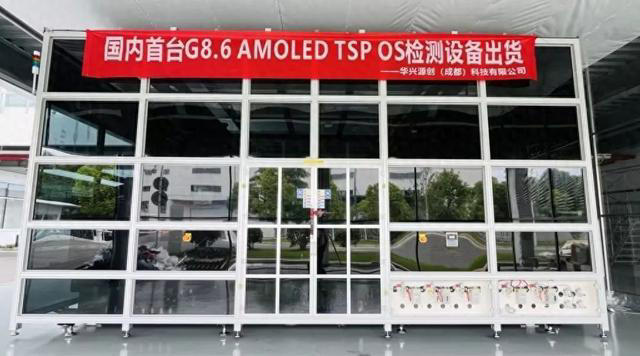 成都高新区企业自研！这一OLED关键设备填补国内空白！
