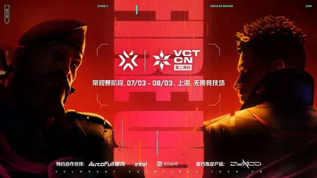 2025 VCT CN第二赛段即将开启，角逐全年总冠军和巴黎全球冠军赛名额