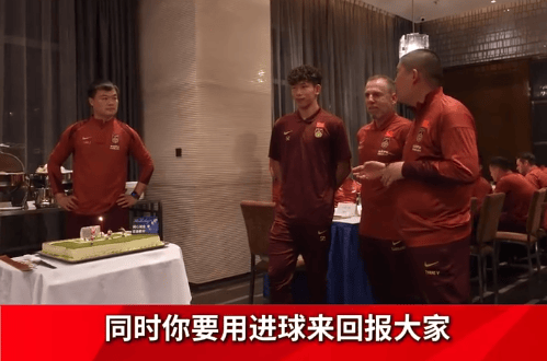 国足全队为刘诚宇庆祝生日，久帅寄语：要用进球来回报大家