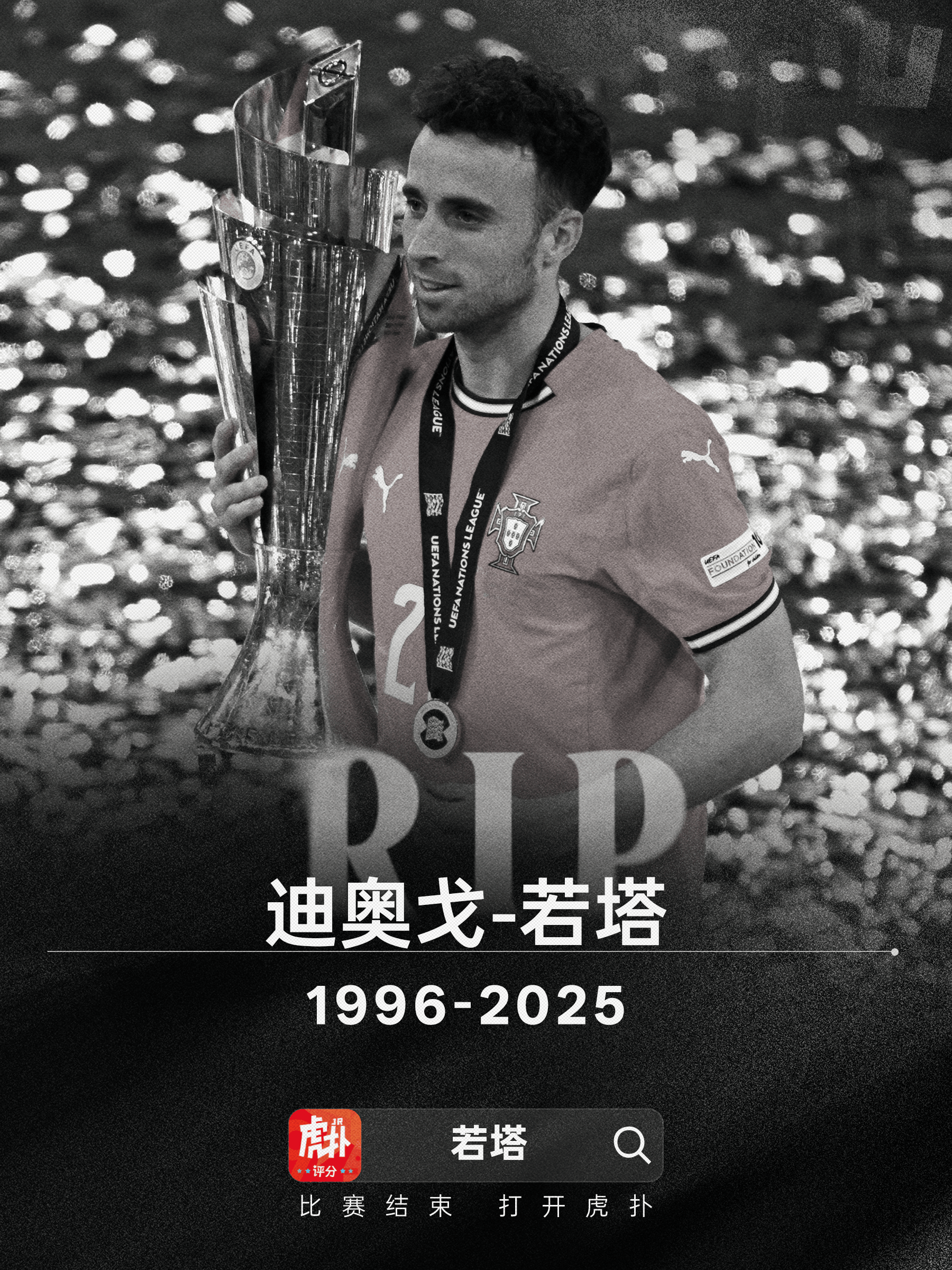 葡萄牙记录报确认：若塔在萨莫拉的车祸中丧生，年仅28岁