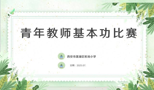 墨香传经典师风展芳华——莲湖区机场小学“名校+”共同体“飞翔强师计划”基本功大赛圆满收官