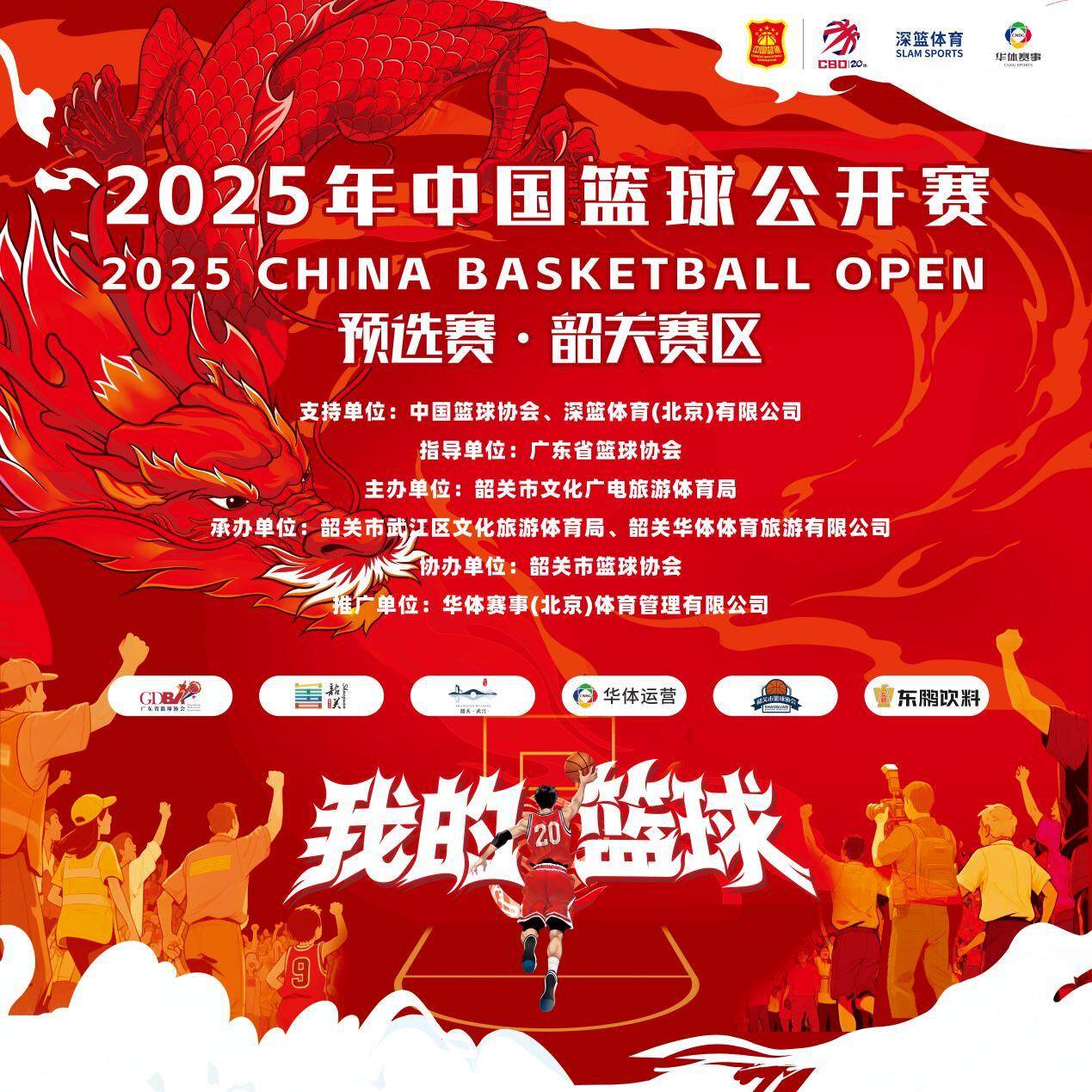 2025年中国篮球公开赛预选赛・韶关赛区启动，以赛为媒助力文旅体融合发展