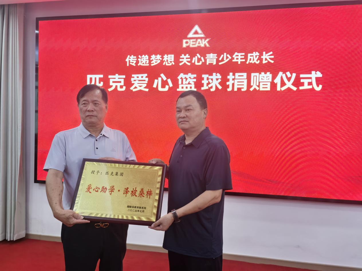 山海相连 爱心相牵——匹克集团河南公益行圆满收官