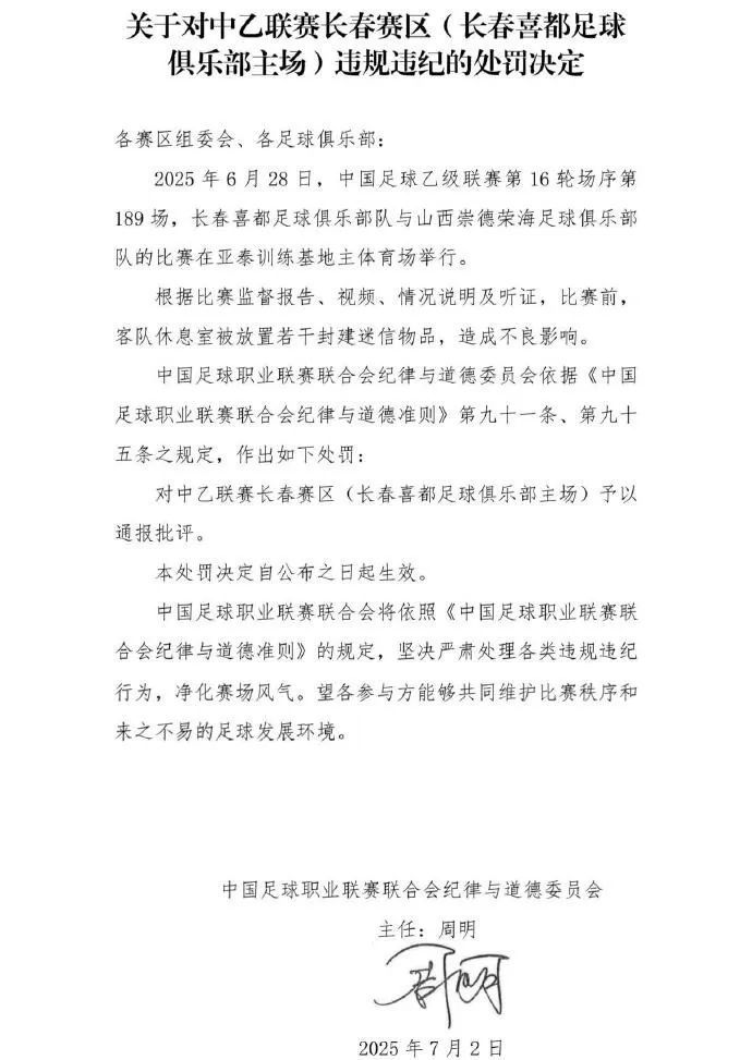 赛前在客队休息室放封建迷信物品，一足球俱乐部被通报处罚