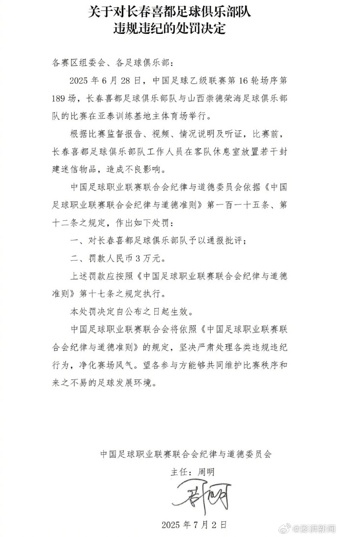 赛前在客队休息室放封建迷信物品，一足球俱乐部被通报处罚