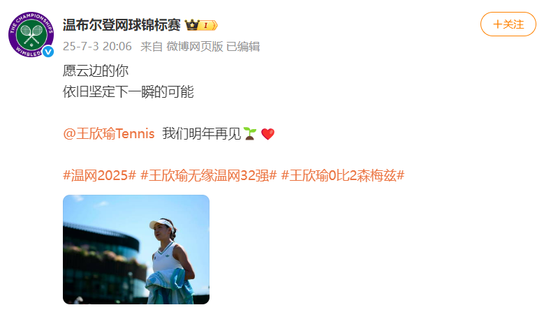 王欣瑜不敌土耳其选手，止步温网第二轮，温网官方发文祝福：我们明年再见