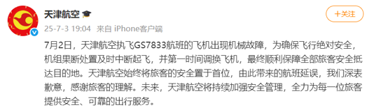 天津航空一航班起飞时异响紧急刹停，航司回应：出现机械故障，已第一时间调换飞机