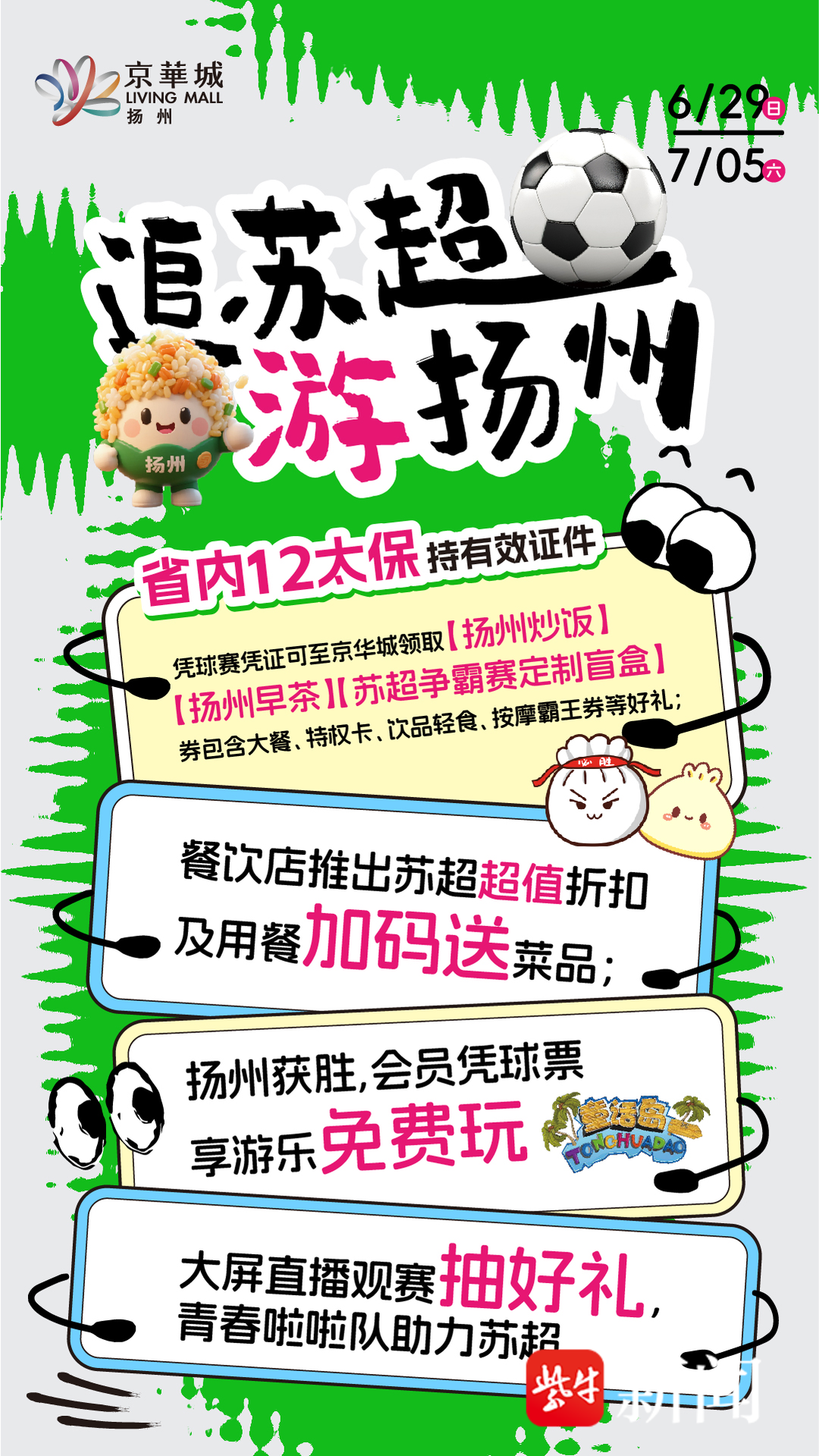 扬州超燃“第二现场”已就位！更有“苏超”专属福利，就等你了