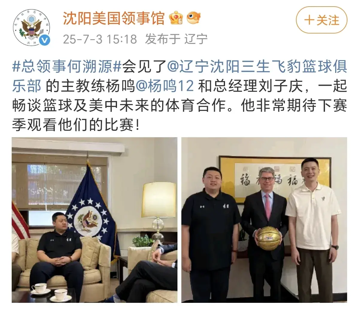 辽宁男篮杨鸣和小刘总受到美国驻沈阳领事会见，乌戈加盟NBA骑士