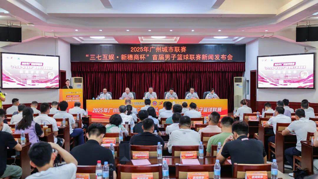 20支球队蓄势待发，2025年广州篮球城市联赛即将开幕
