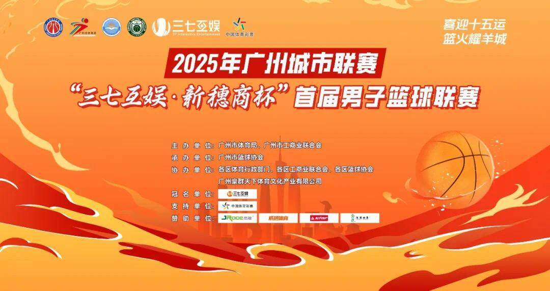20支球队蓄势待发，2025年广州篮球城市联赛即将开幕