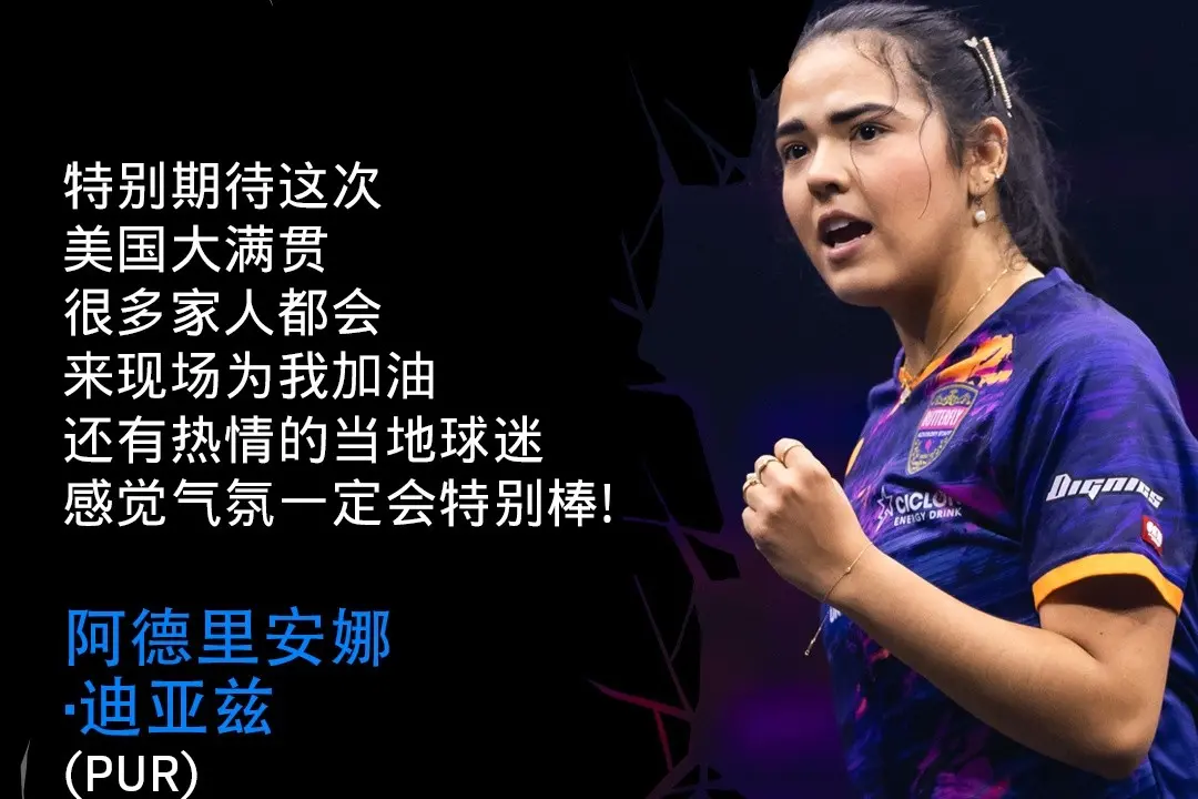 WTT美国大满贯赛火力全开，遗憾：时差原因比赛大都在凌晨开始