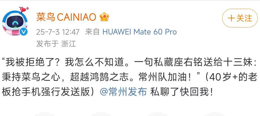 冠名苏超常州队遭拒？菜鸟否认：未接触，对传闻感到意外