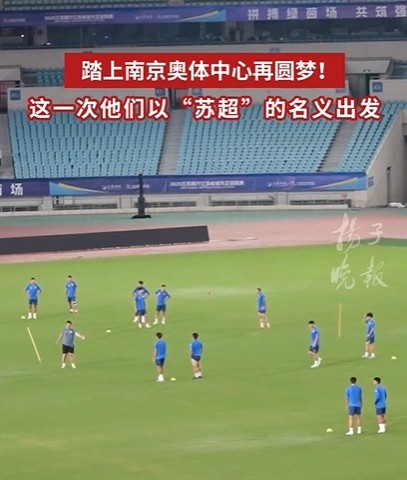 “苏超”南京队杨笑天：我们的目标肯定不会变，奔着冠军去