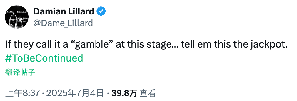 利拉德更推：如果称这阶段为赌博，那就告诉他们这是大奖