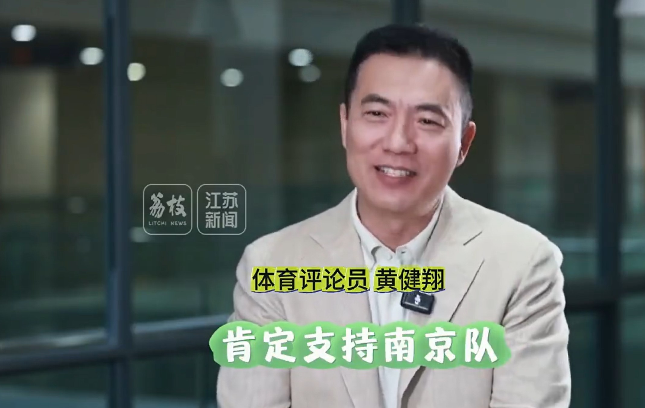 黄健翔：南京长大&南师附中毕业 我肯定支持南京队