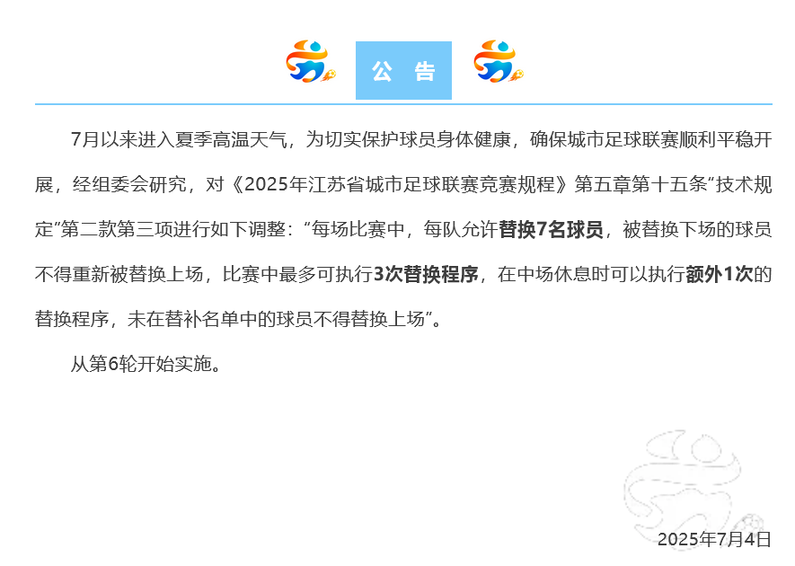 受高温影响，苏超最新公告：每场比赛每队允许替换7名球员，最多可换3次