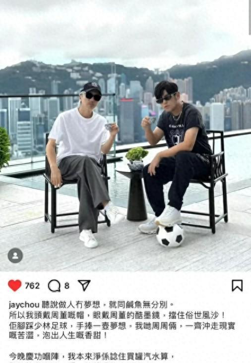 周星驰开百万名酒招待周杰伦！脚下足球藏玄机，两人要联手了？