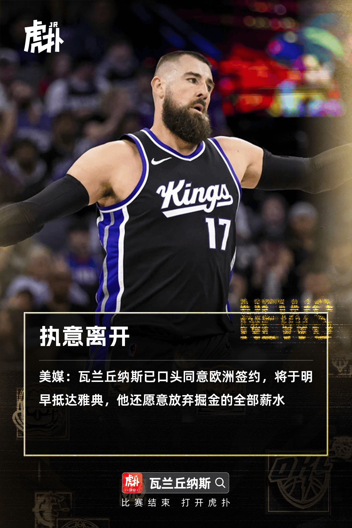美媒：瓦兰预计明天抵达雅典签约，愿放弃下赛季所有NBA薪水