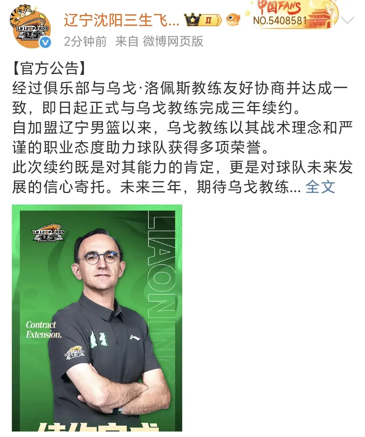 辽宁男篮与助教乌戈洛佩斯续约三年，接下来将短暂加盟NBA骑士队