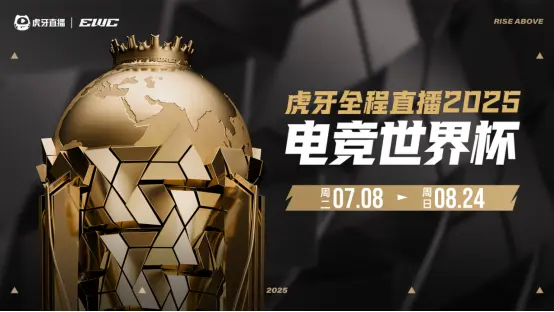 2025电竞世界杯即将启幕，虎牙直播将全程直播