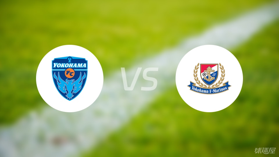 横滨FCvs横滨水手伤病