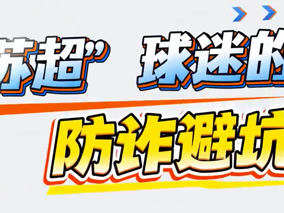 镇江经开区公安局：“苏超”购票应选择正确渠道，警惕“黄牛”、“代购”