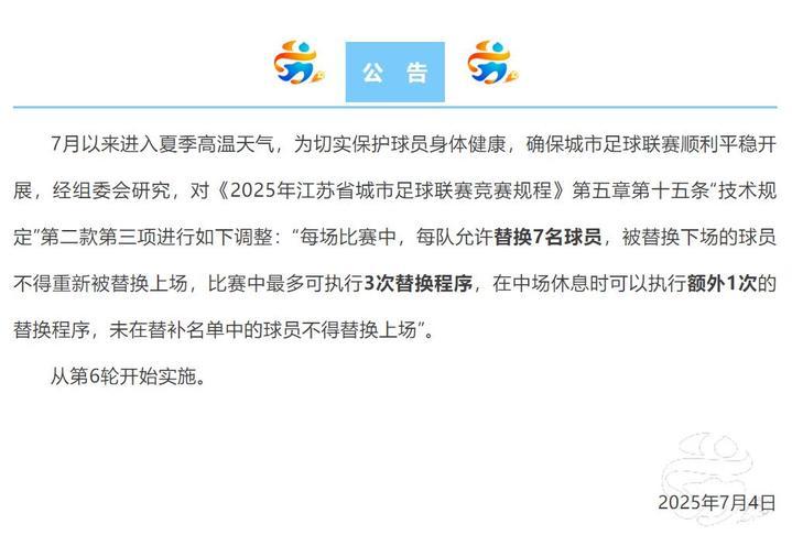 因高温天气，“苏超”调整球员替换程序